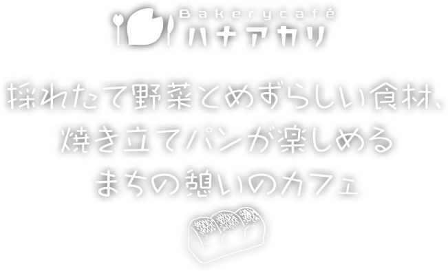 信濃の新鮮野菜と焼き立てパンが楽しめるまちの憩いのカフェ